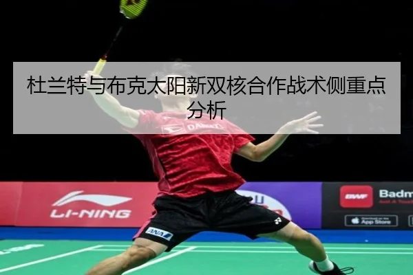 杜兰特与布克太阳新双核合作战术侧重点分析（8868sports）